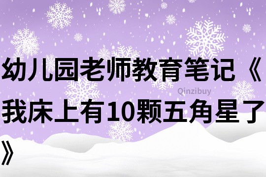 幼兒園老師教育筆記《我床上有10顆五角星了》