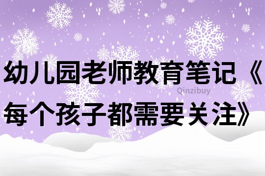幼兒園老師教育筆記《每個孩子都需要關(guān)注》