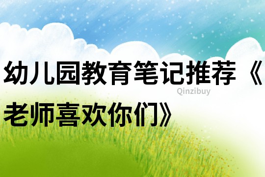 幼兒園教育筆記推薦《老師喜歡你們》