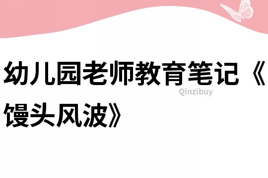 幼兒園老師教育筆記《饅頭風波》