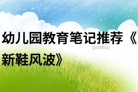 幼兒園教育筆記推薦《新鞋風波》