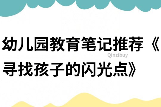 幼兒園教育筆記推薦《尋找孩子的閃光點》