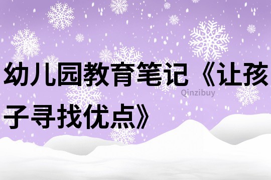 幼兒園教育筆記《讓孩子尋找優點》