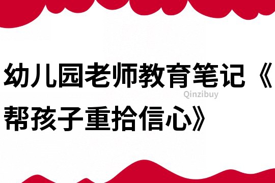 幼兒園老師教育筆記《幫孩子重拾信心》