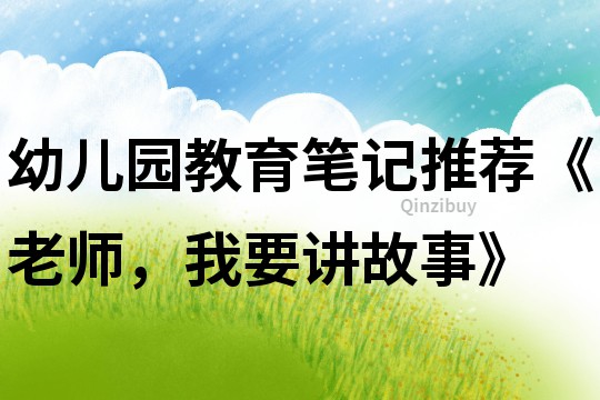 幼兒園教育筆記推薦《老師，我要講故事》