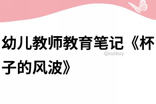幼兒教師教育筆記《杯子的風(fēng)波》