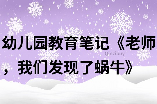 幼兒園教育筆記《老師，我們發現了蝸牛》