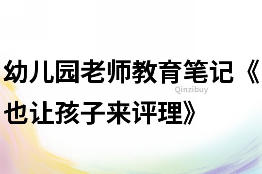 幼兒園老師教育筆記《也讓孩子來評理》