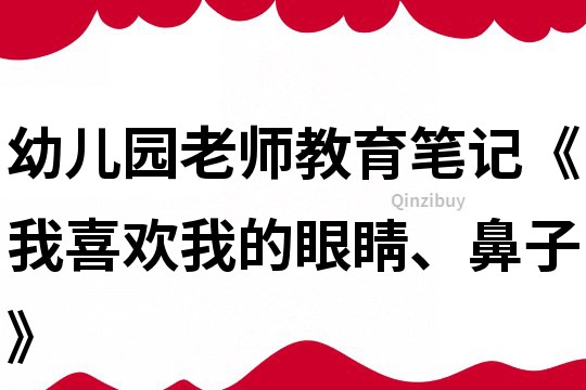 幼兒園老師教育筆記《我喜歡我的眼睛、鼻子》
