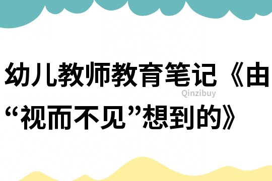 幼兒教師教育筆記《由“視而不見”想到的》