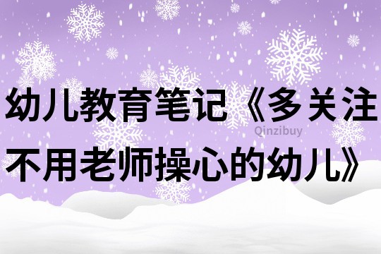 幼兒教育筆記《多關注不用老師操心的幼兒》