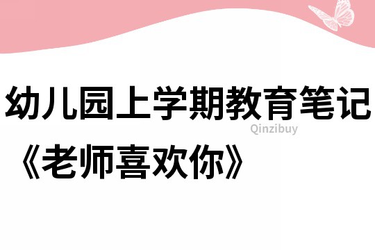 幼兒園上學期教育筆記《老師喜歡你》