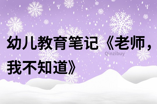 幼兒教育筆記《老師，我不知道》