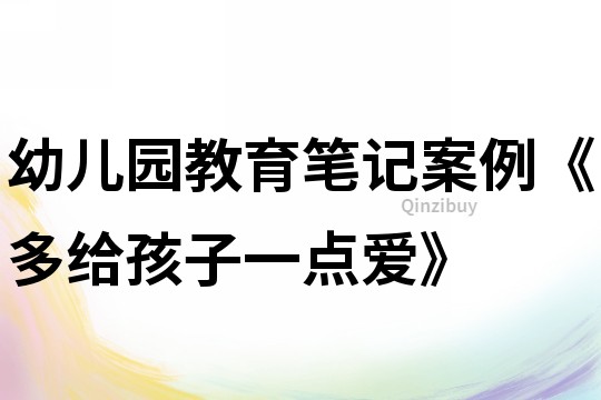 幼兒園教育筆記案例《多給孩子一點愛》
