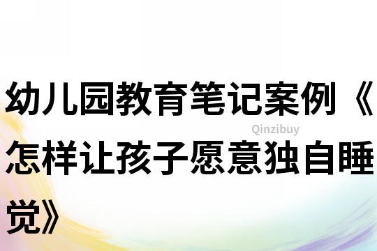 幼兒園教育筆記案例《怎樣讓孩子愿意獨自睡覺》