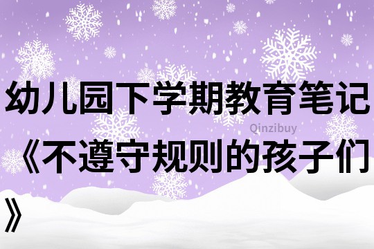 幼兒園下學期教育筆記《不遵守規則的孩子們》