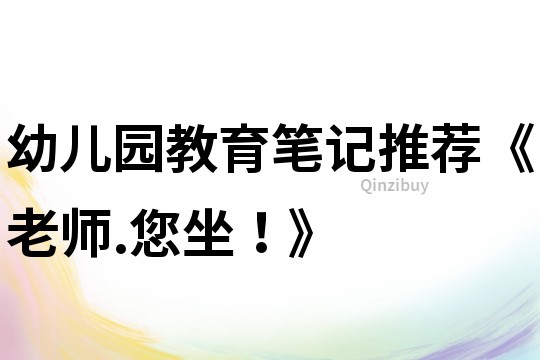 幼兒園教育筆記推薦《老師.您坐！》