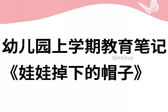 幼兒園上學(xué)期教育筆記《娃娃掉下的帽子》