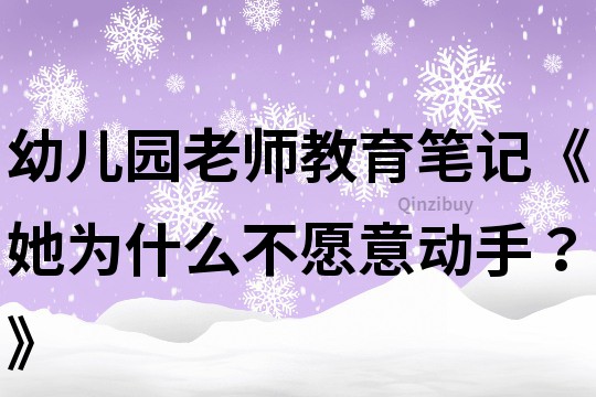 幼兒園老師教育筆記《她為什么不愿意動手？》