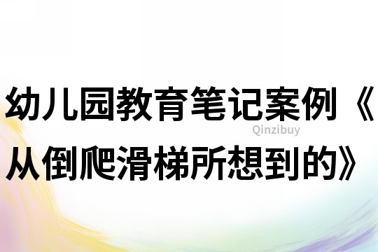 幼兒園教育筆記案例《從倒爬滑梯所想到的》