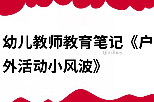 幼兒教師教育筆記《戶外活動小風波》