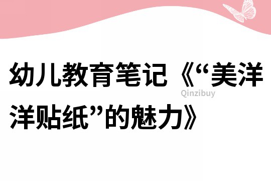 幼兒教育筆記《“美洋洋貼紙”的魅力》