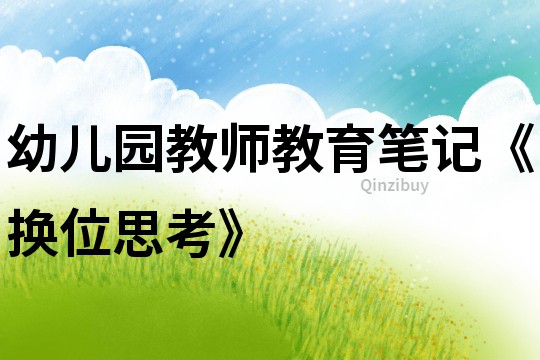 幼兒園教師教育筆記《換位思考》