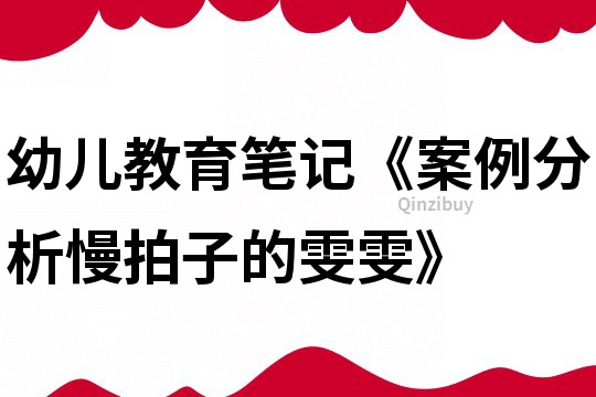 幼兒教育筆記《案例分析慢拍子的雯雯》
