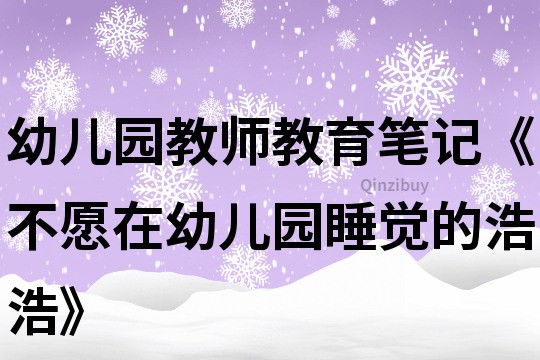 幼兒園教師教育筆記《不愿在幼兒園睡覺的浩浩》