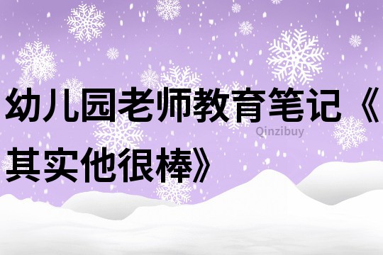 幼兒園老師教育筆記《其實他很棒》