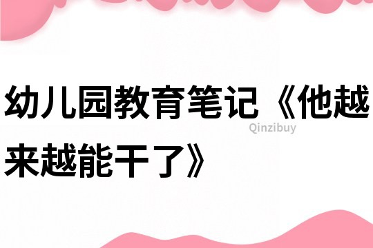 幼兒園教育筆記《他越來越能干了》
