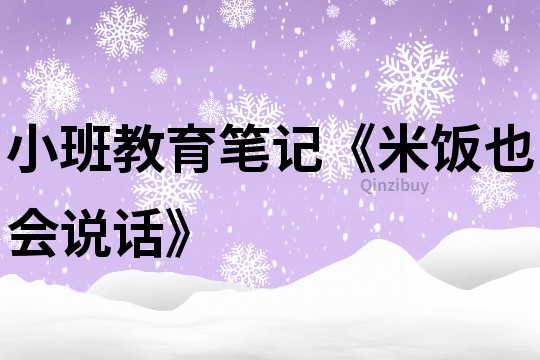 小班教育筆記《米飯也會說話》