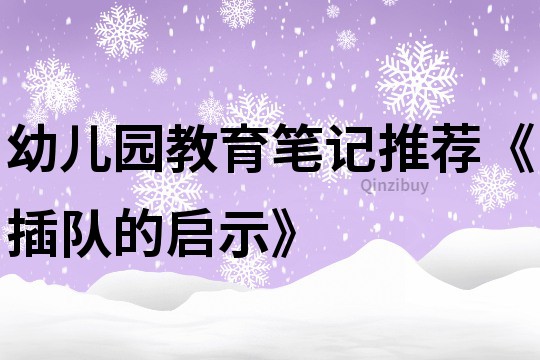 幼兒園教育筆記推薦《插隊的啟示》