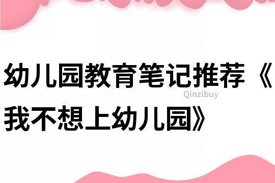 幼兒園教育筆記推薦《我不想上幼兒園》