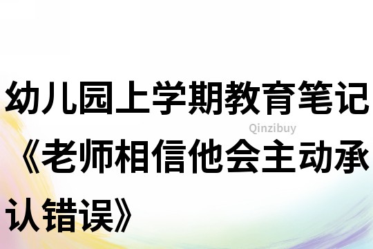 幼兒園上學期教育筆記《老師相信他會主動承認錯誤》