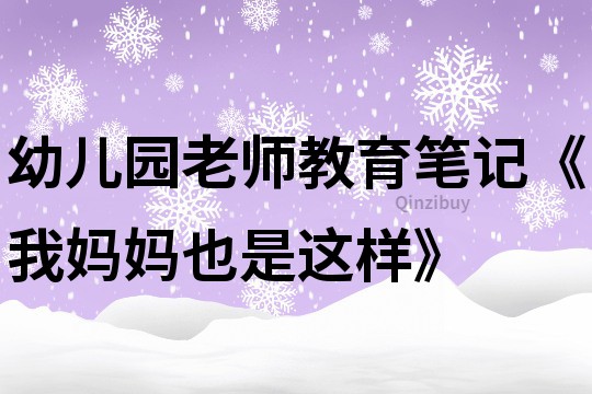 幼兒園老師教育筆記《我媽媽也是這樣》