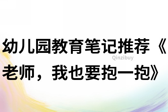 幼兒園教育筆記推薦《老師，我也要抱一抱》