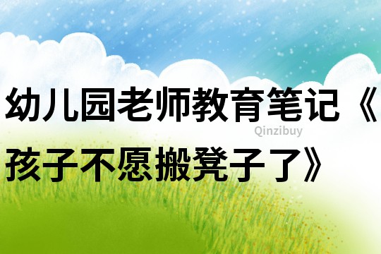 幼兒園老師教育筆記《孩子不愿搬凳子了》