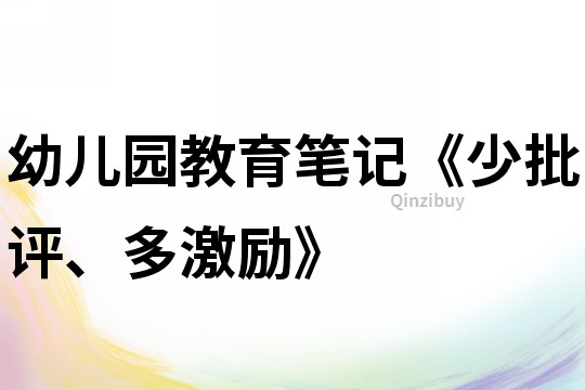 幼兒園教育筆記《少批評(píng)、多激勵(lì)》