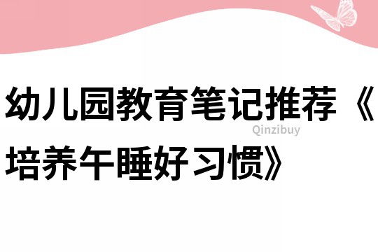 幼兒園教育筆記推薦《培養(yǎng)午睡好習(xí)慣》