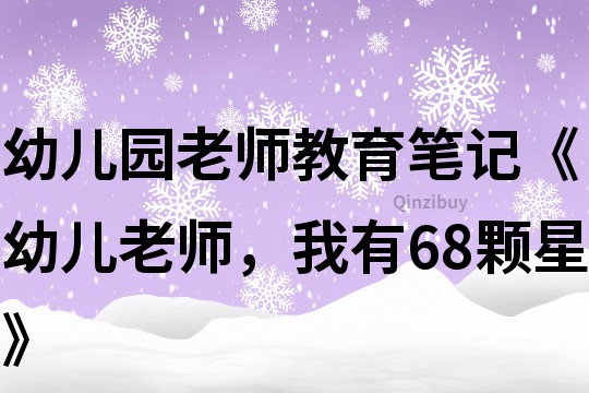 幼兒園老師教育筆記《幼兒老師，我有68顆星》