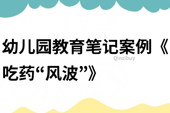 幼兒園教育筆記案例《吃藥“風波”》