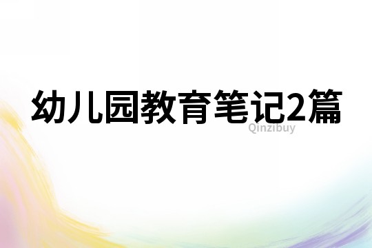 幼兒園教育筆記2篇