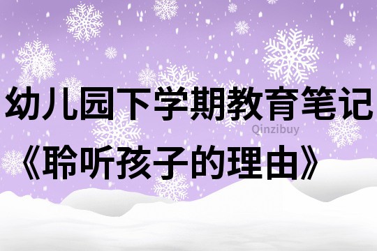 幼兒園下學期教育筆記《聆聽孩子的理由》