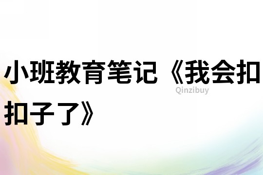 小班教育筆記《我會扣扣子了》