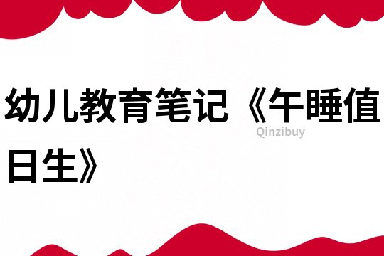 幼兒教育筆記《午睡值日生》