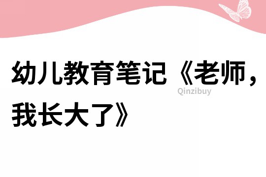 幼兒教育筆記《老師，我長大了》