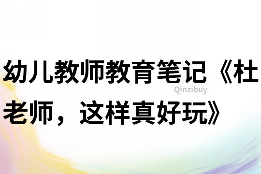 幼兒教師教育筆記《杜老師，這樣真好玩》