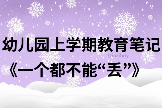 幼兒園上學期教育筆記《一個都不能“丟”》