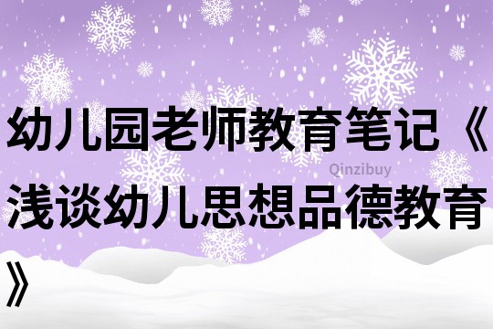 幼兒園老師教育筆記《淺談幼兒思想品德教育》